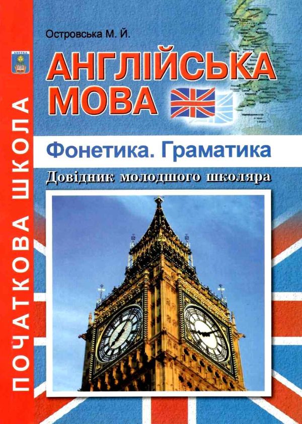 англійська мова фонетика граматика довідник молодшого школяра    Аб Ціна (цена) 34.90грн. | придбати  купити (купить) англійська мова фонетика граматика довідник молодшого школяра    Аб доставка по Украине, купить книгу, детские игрушки, компакт диски 1