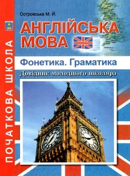 англійська мова фонетика граматика довідник молодшого школяра    Аб  Уточнюйте  строки доставки (2-5 діб) Ціна (цена) 37.40грн. | придбати  купити (купить) англійська мова фонетика граматика довідник молодшого школяра    Аб  Уточнюйте  строки доставки (2-5 діб) доставка по Украине, купить книгу, детские игрушки, компакт диски 0