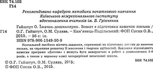 уцінка їжачок - дошколярик зошит з підготовки навичок письма абетка ціна стан вітрина Ціна (цена) 26.00грн. | придбати  купити (купить) уцінка їжачок - дошколярик зошит з підготовки навичок письма абетка ціна стан вітрина доставка по Украине, купить книгу, детские игрушки, компакт диски 1
