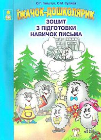 уцінка їжачок - дошколярик зошит з підготовки навичок письма абетка ціна стан вітрина