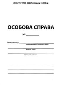 особова справа учня    формат А4  особові справи учня бланк особова справа учня    формат А4  особові справи учня бланк
