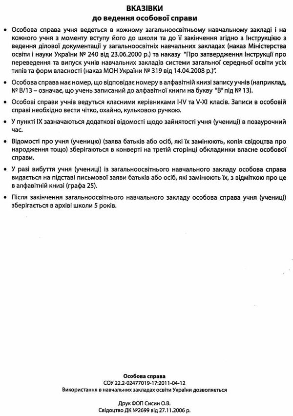 особова справа учня    формат А4  особові справи учня бланк Ціна (цена) 10.50грн. | придбати  купити (купить) особова справа учня    формат А4  особові справи учня бланк доставка по Украине, купить книгу, детские игрушки, компакт диски 4