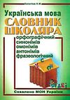 копитіна словник школяра українська мова книга Ціна (цена) 67.80грн. | придбати  купити (купить) копитіна словник школяра українська мова книга доставка по Украине, купить книгу, детские игрушки, компакт диски 0