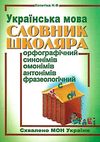 копитіна словник школяра українська мова книга Ціна (цена) 48.90грн. | придбати  купити (купить) копитіна словник школяра українська мова книга доставка по Украине, купить книгу, детские игрушки, компакт диски 1