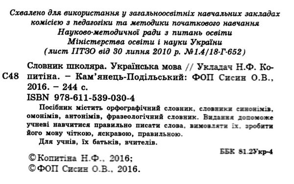 копитіна словник школяра українська мова книга Ціна (цена) 48.90грн. | придбати  купити (купить) копитіна словник школяра українська мова книга доставка по Украине, купить книгу, детские игрушки, компакт диски 2