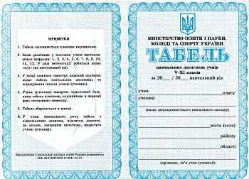 табель успішності 5-11 класи книга
