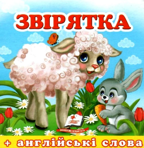 звірятка серія навколишній світ картонка формат А7 Ціна (цена) 19.50грн. | придбати  купити (купить) звірятка серія навколишній світ картонка формат А7 доставка по Украине, купить книгу, детские игрушки, компакт диски 1