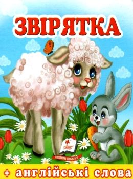 звірятка серія навколишній світ картонка формат А7 Ціна (цена) 19.50грн. | придбати  купити (купить) звірятка серія навколишній світ картонка формат А7 доставка по Украине, купить книгу, детские игрушки, компакт диски 0