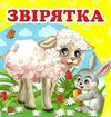 звірятка серія навколишній світ картонка формат А7 Ціна (цена) 19.50грн. | придбати  купити (купить) звірятка серія навколишній світ картонка формат А7 доставка по Украине, купить книгу, детские игрушки, компакт диски 4