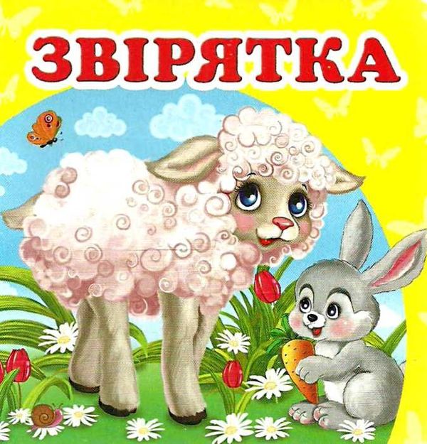 звірятка серія навколишній світ картонка формат А7 9786177166404 Ціна (цена) 24.58грн. | придбати  купити (купить) звірятка серія навколишній світ картонка формат А7 9786177166404 доставка по Украине, купить книгу, детские игрушки, компакт диски 4