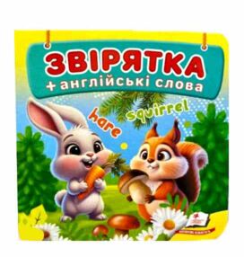 Картонки Навколишній світ Звірятка+англ А7 Картонки Навколишній світ Звірятка+англ А7