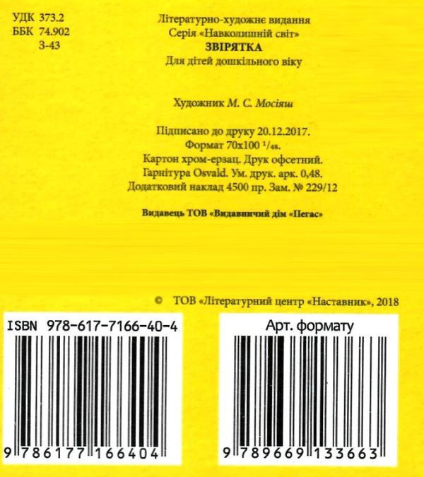 звірятка серія навколишній світ картонка формат А7 Ціна (цена) 19.50грн. | придбати  купити (купить) звірятка серія навколишній світ картонка формат А7 доставка по Украине, купить книгу, детские игрушки, компакт диски 3