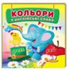 Навколишній світ Кольори+англ А7 Ціна (цена) 28.80грн. | придбати  купити (купить) Навколишній світ Кольори+англ А7 доставка по Украине, купить книгу, детские игрушки, компакт диски 0 Навколишній світ Кольори+англ А7 Ціна (цена) 28.80грн. | придбати  купити (купить) Навколишній світ Кольори+англ А7 доставка по Украине, купить книгу, детские игрушки, компакт диски 0