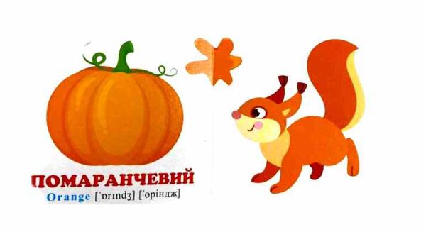 Навколишній світ Кольори+англ А7 Ціна (цена) 28.80грн. | придбати  купити (купить) Навколишній світ Кольори+англ А7 доставка по Украине, купить книгу, детские игрушки, компакт диски 1 Навколишній світ Кольори+англ А7 Ціна (цена) 28.80грн. | придбати  купити (купить) Навколишній світ Кольори+англ А7 доставка по Украине, купить книгу, детские игрушки, компакт диски 1