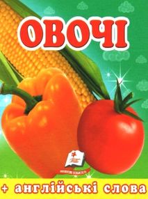 овочі навколишній світ картонка формат А7 овочі навколишній світ картонка формат А7