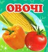 овочі серія навколишній світ картонка формат А7 Ціна (цена) 20.00грн. | придбати  купити (купить) овочі серія навколишній світ картонка формат А7 доставка по Украине, купить книгу, детские игрушки, компакт диски 4
