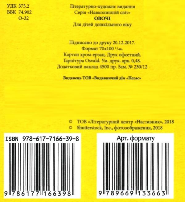 овочі серія навколишній світ картонка формат А7 Ціна (цена) 21.00грн. | придбати  купити (купить) овочі серія навколишній світ картонка формат А7 доставка по Украине, купить книгу, детские игрушки, компакт диски 3