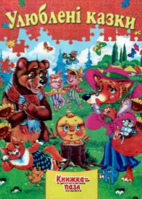 Книжка пазл Улюблені казки формат а 4