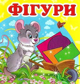 фігури    (серія навколишній світ) картонка формат а-7 фігури    (серія навколишній світ) картонка формат а-7