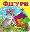 фігури    (серія навколишній світ) картонка формат а-7 Ціна (цена) 20.00грн. | придбати  купити (купить) фігури    (серія навколишній світ) картонка формат а-7 доставка по Украине, купить книгу, детские игрушки, компакт диски 0