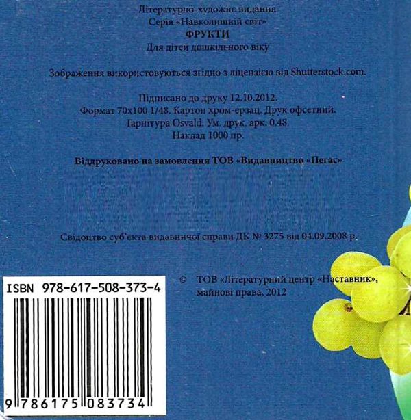 фрукти серія навколишній світ картонка формат А7 Ціна (цена) 21.00грн. | придбати  купити (купить) фрукти серія навколишній світ картонка формат А7 доставка по Украине, купить книгу, детские игрушки, компакт диски 2