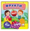 фрукти+англійські слова навколишній світ картонка формат А7 Ціна (цена) 28.80грн. | придбати  купити (купить) фрукти+англійські слова навколишній світ картонка формат А7 доставка по Украине, купить книгу, детские игрушки, компакт диски 0