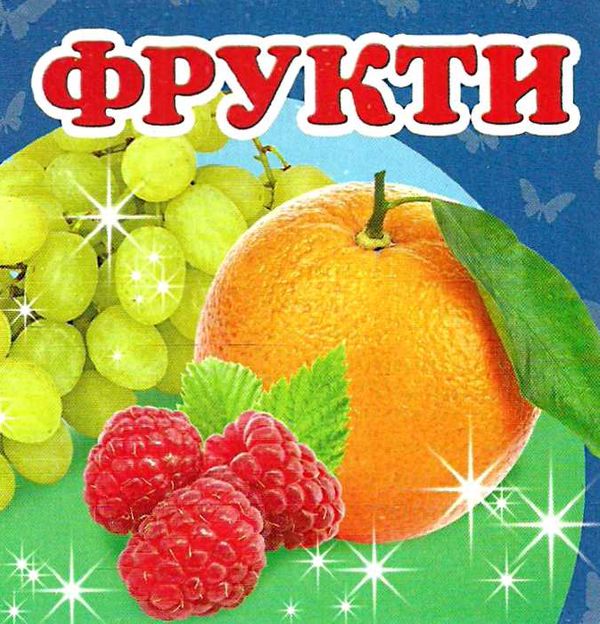 фрукти серія навколишній світ картонка формат А7 Ціна (цена) 20.00грн. | придбати  купити (купить) фрукти серія навколишній світ картонка формат А7 доставка по Украине, купить книгу, детские игрушки, компакт диски 0