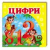 цифри серія навколишній світ картонка формат А7 Ціна (цена) 30.02грн. | придбати купити (купить) цифри серія навколишній світ картонка формат А7 доставка по Украине, купить книгу, детские игрушки, компакт диски 0 цифри серія навколишній світ картонка формат А7 Ціна (цена) 30.02грн. | придбати купити (купить) цифри серія навколишній світ картонка формат А7 доставка по Украине, купить книгу, детские игрушки, компакт диски 0
