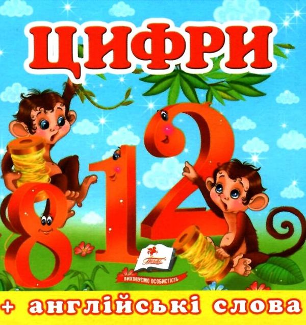 цифри серія навколишній світ картонка формат А7 Ціна (цена) 19.50грн. | придбати  купити (купить) цифри серія навколишній світ картонка формат А7 доставка по Украине, купить книгу, детские игрушки, компакт диски 1