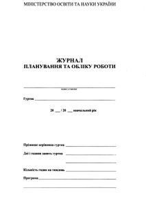 журнал планування та обліку роботи гуртка 28 сторінок журнал планування та обліку роботи гуртка 28 сторінок