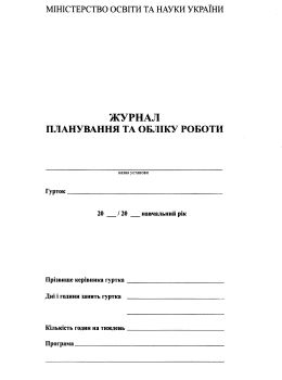 журнал планування та обліку роботи гуртка 28 сторінок Ціна (цена) 21.75грн. | придбати  купити (купить) журнал планування та обліку роботи гуртка 28 сторінок доставка по Украине, купить книгу, детские игрушки, компакт диски 0