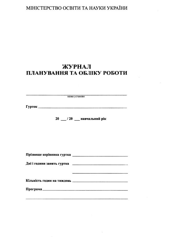 журнал планування та обліку роботи гуртка 28 сторінок Ціна (цена) 21.75грн. | придбати  купити (купить) журнал планування та обліку роботи гуртка 28 сторінок доставка по Украине, купить книгу, детские игрушки, компакт диски 1