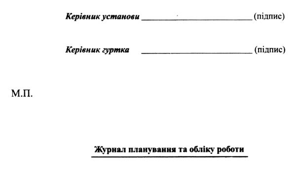 журнал планування та обліку роботи гуртка 28 сторінок Ціна (цена) 21.75грн. | придбати  купити (купить) журнал планування та обліку роботи гуртка 28 сторінок доставка по Украине, купить книгу, детские игрушки, компакт диски 6