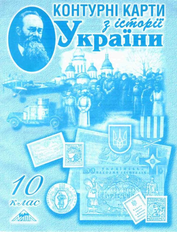 контурні карти 10 клас історія України Мапа Ціна (цена) 29.00грн. | придбати  купити (купить) контурні карти 10 клас історія України Мапа доставка по Украине, купить книгу, детские игрушки, компакт диски 1