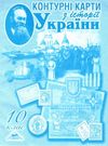 контурні карти 10 клас історія України Мапа Ціна (цена) 29.00грн. | придбати  купити (купить) контурні карти 10 клас історія України Мапа доставка по Украине, купить книгу, детские игрушки, компакт диски 0