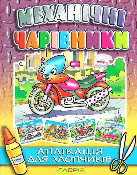 механічні чарівники аплікація мотоцикл книга  Уточнюйте  строки доставки (2-5 діб) Ціна (цена) 26.00грн. | придбати  купити (купить) механічні чарівники аплікація мотоцикл книга  Уточнюйте  строки доставки (2-5 діб) доставка по Украине, купить книгу, детские игрушки, компакт диски 0