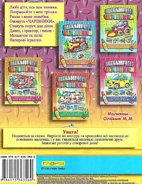 механічні чарівники аплікація мотоцикл книга  Уточнюйте  строки доставки (2-5 діб) Ціна (цена) 26.00грн. | придбати  купити (купить) механічні чарівники аплікація мотоцикл книга  Уточнюйте  строки доставки (2-5 діб) доставка по Украине, купить книгу, детские игрушки, компакт диски 2