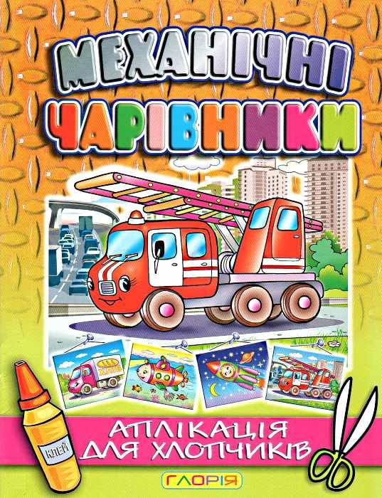 механічні чарівники аплікація пожежна машина книга  Уточнюйте  строки доставки (2-5 діб) Ціна (цена) 25.00грн. | придбати  купити (купить) механічні чарівники аплікація пожежна машина книга  Уточнюйте  строки доставки (2-5 діб) доставка по Украине, купить книгу, детские игрушки, компакт диски 0