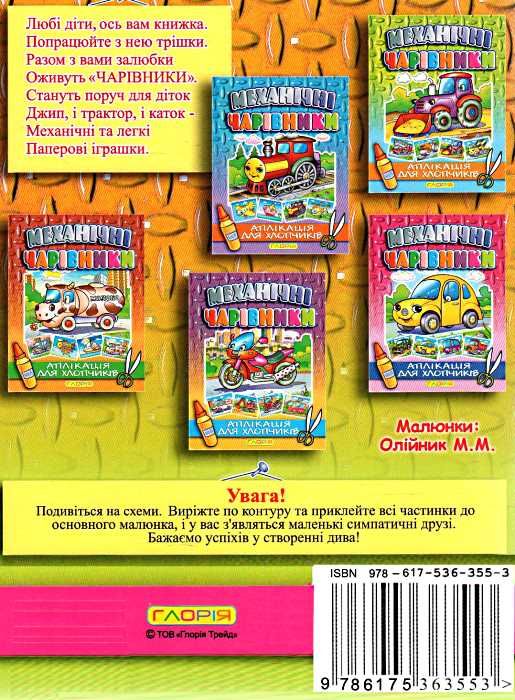 механічні чарівники аплікація пожежна машина книга  Уточнюйте  строки доставки (2-5 діб) Ціна (цена) 25.00грн. | придбати  купити (купить) механічні чарівники аплікація пожежна машина книга  Уточнюйте  строки доставки (2-5 діб) доставка по Украине, купить книгу, детские игрушки, компакт диски 3