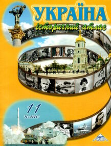 атлас 11 клас історія україни "Мапа" атлас 11 клас історія україни "Мапа"