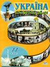 атлас 11 клас історія україни Мапа Ціна (цена) 31.90грн. | придбати  купити (купить) атлас 11 клас історія україни Мапа доставка по Украине, купить книгу, детские игрушки, компакт диски 0
