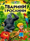 тварини і рослини книга    (серія пізнаємо світ разом) Ціна (цена) 82.20грн. | придбати  купити (купить) тварини і рослини книга    (серія пізнаємо світ разом) доставка по Украине, купить книгу, детские игрушки, компакт диски 0