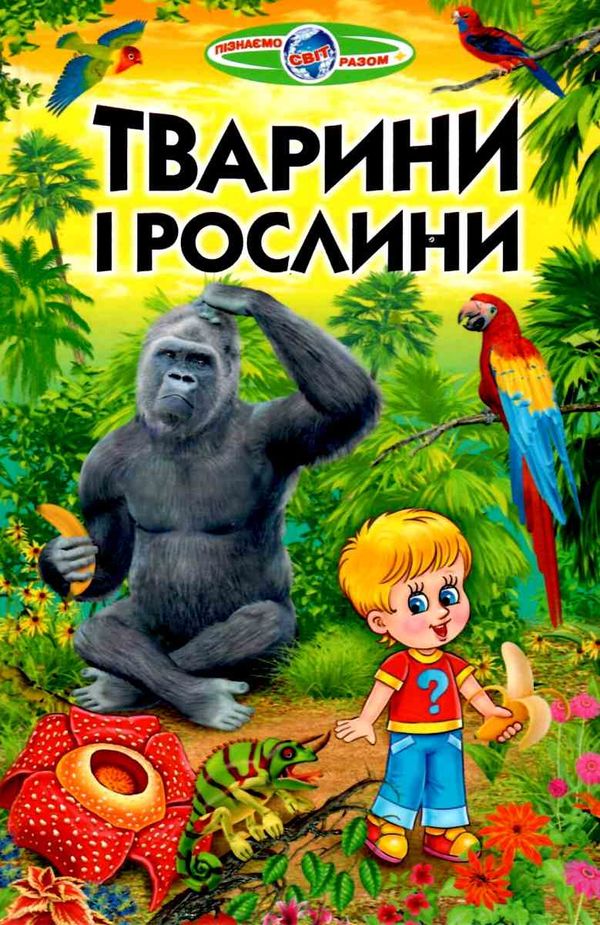 тварини і рослини книга    (серія пізнаємо світ разом) Ціна (цена) 82.20грн. | придбати  купити (купить) тварини і рослини книга    (серія пізнаємо світ разом) доставка по Украине, купить книгу, детские игрушки, компакт диски 1