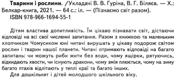 тварини і рослини книга    (серія пізнаємо світ разом) Ціна (цена) 82.20грн. | придбати  купити (купить) тварини і рослини книга    (серія пізнаємо світ разом) доставка по Украине, купить книгу, детские игрушки, компакт диски 2