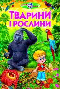 тварини і рослини книга    (серія пізнаємо світ разом)