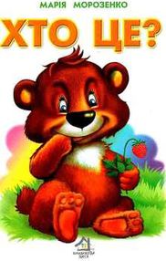 хто це ведмедик картонка купити   ціна формат А4 хто це ведмедик картонка купити   ціна формат А4