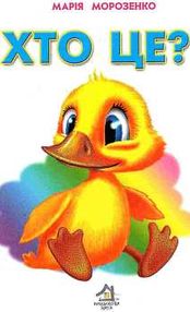 хто це каченятко картонка купити   ціна формат А4 хто це каченятко картонка купити   ціна формат А4