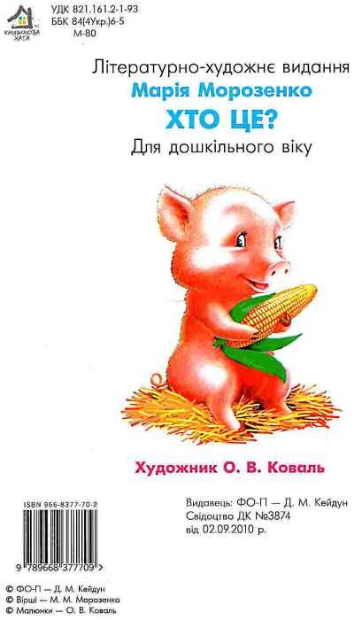 хто це каченятко картонка купити   ціна формат А4 Ціна (цена) 53.80грн. | придбати  купити (купить) хто це каченятко картонка купити   ціна формат А4 доставка по Украине, купить книгу, детские игрушки, компакт диски 3