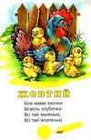 кольори картонка книга    формат А6 Ціна (цена) 53.80грн. | придбати  купити (купить) кольори картонка книга    формат А6 доставка по Украине, купить книгу, детские игрушки, компакт диски 1