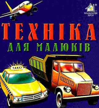 техніка для малюків картонка книга    формат А6 Ціна (цена) 56.50грн. | придбати  купити (купить) техніка для малюків картонка книга    формат А6 доставка по Украине, купить книгу, детские игрушки, компакт диски 0